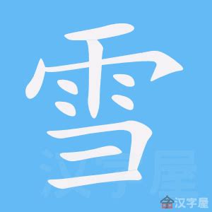 雪同音字|雪字的解释